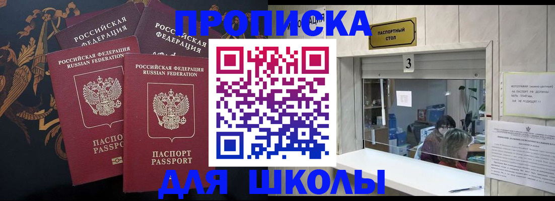 прописка для школы в Хабаровском крае